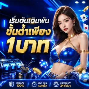 ถอน ขั้น ต่ํา 1 บาท