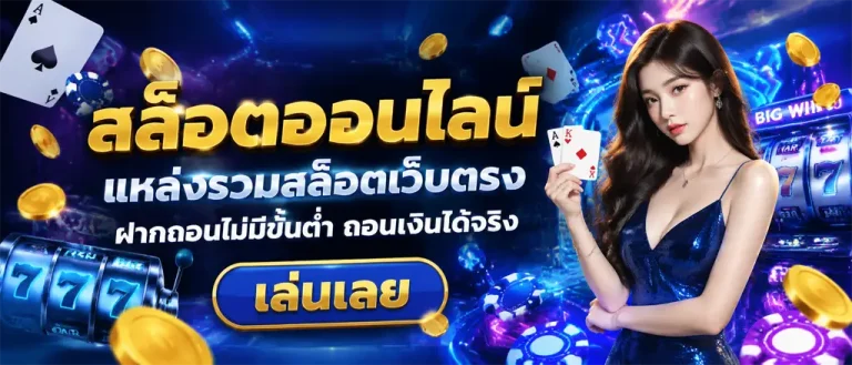เว็บสล็อตถอนขั้นต่ํา1บาท