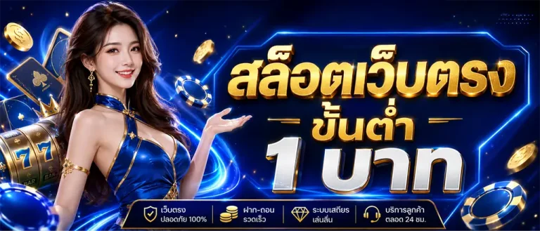 slot ขั้น ต่ํา 1 บาท